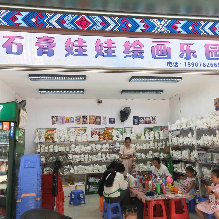 石膏娃娃绘画乐园