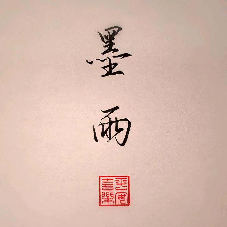 墨雨习字