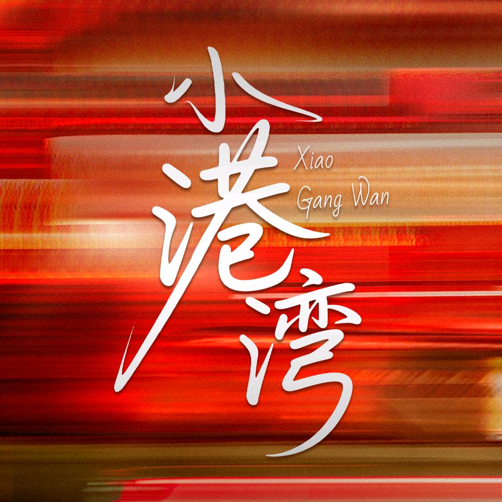 女有本领剧场（听见9.20小港湾就睁眼版