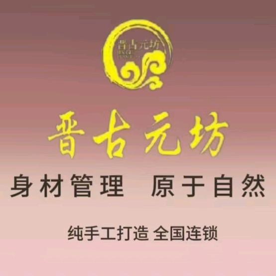晋古元坊服务号