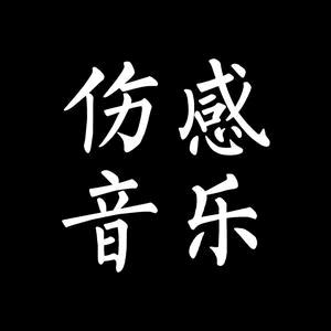 伤感音乐分享