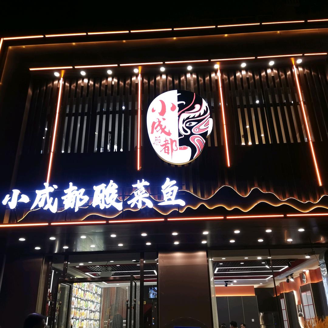 小成都酸菜鱼
