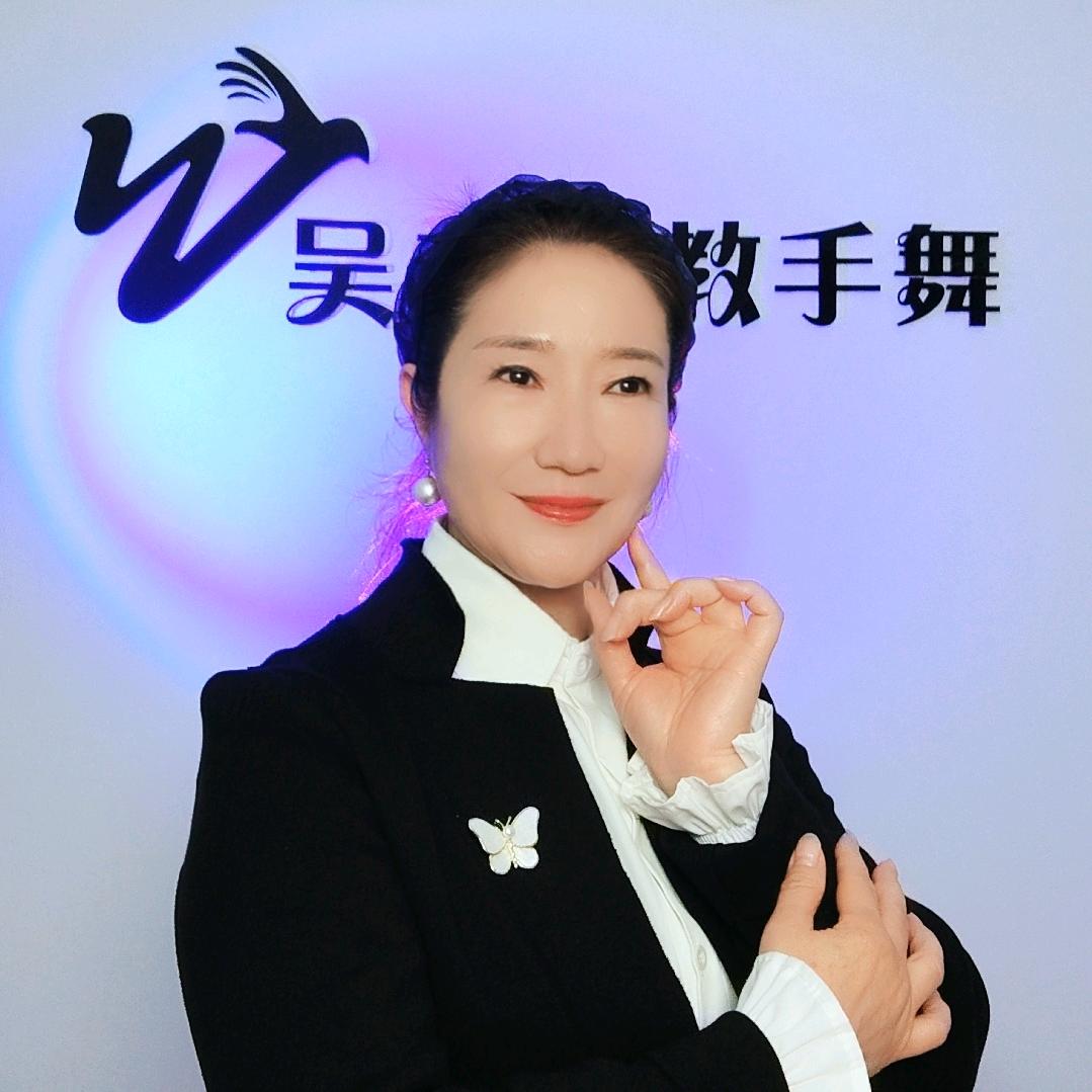 🏠吴老师教手舞（亮姐手舞团🌟吴校长）