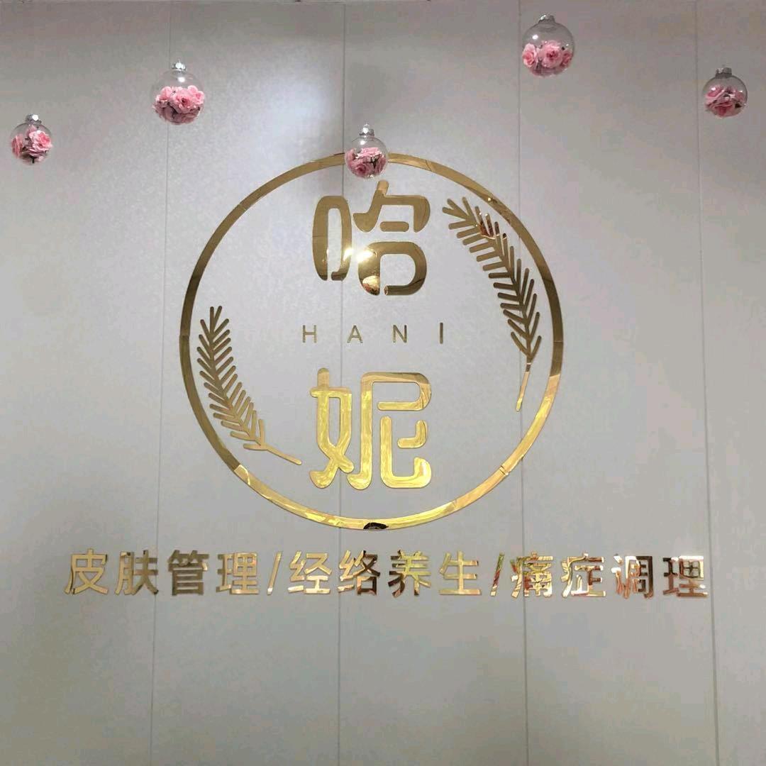 哈妮美容店