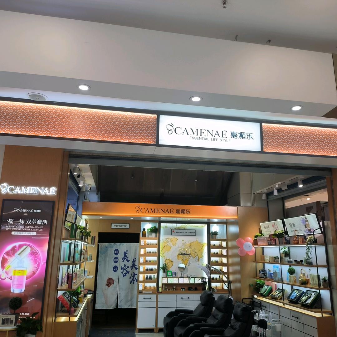 嘉媚乐美容护肤店官方号