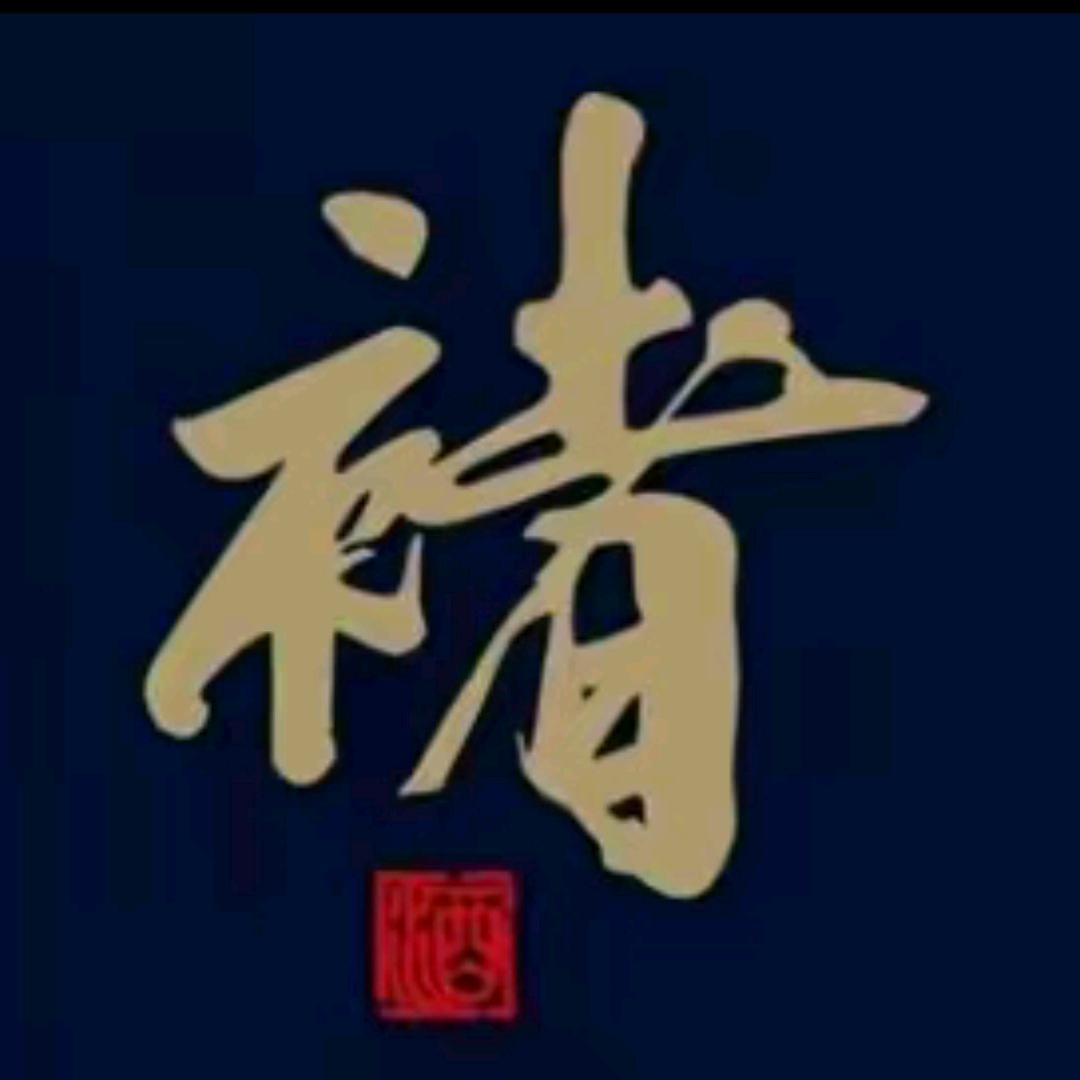 褚酒佳酿