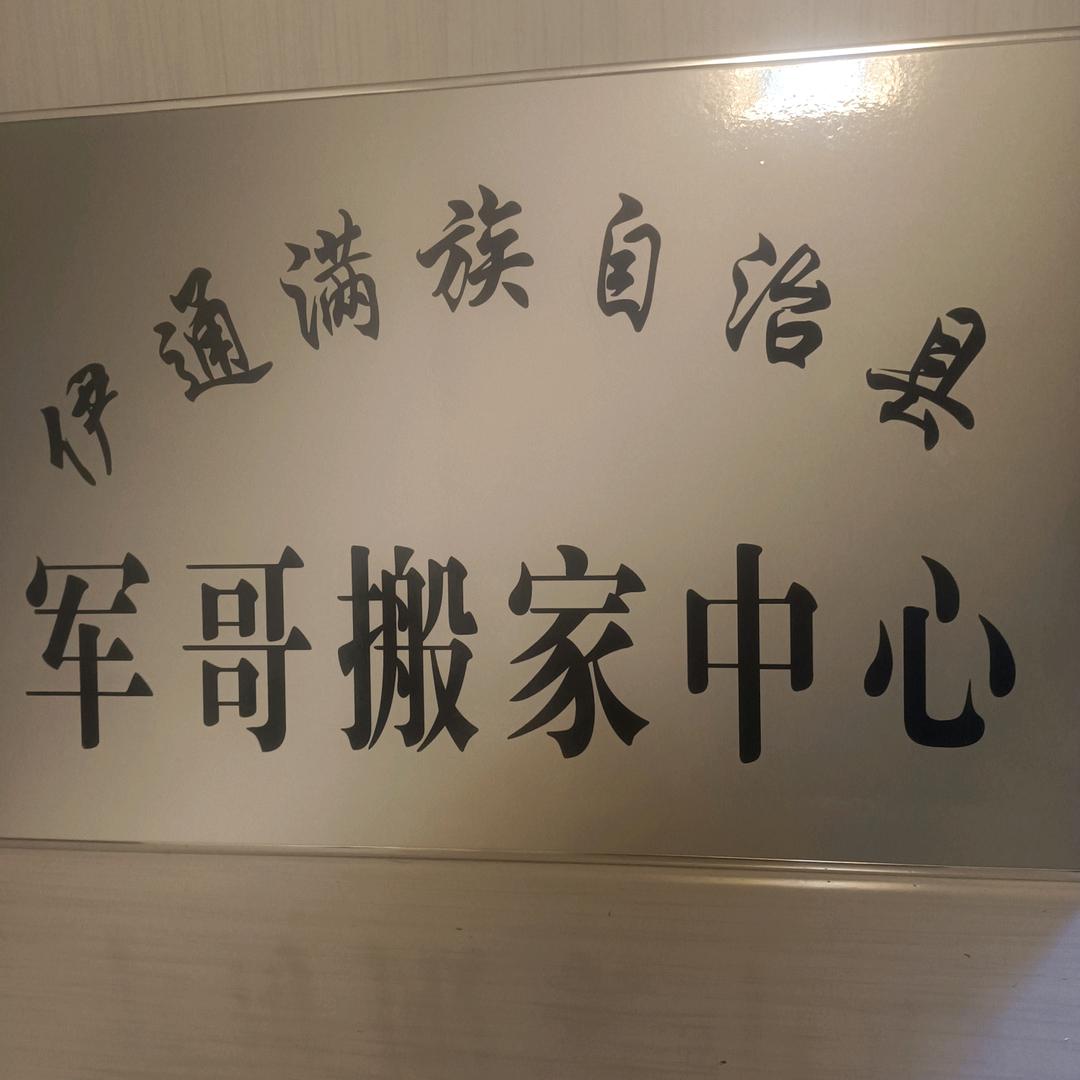 伊通搬家公司