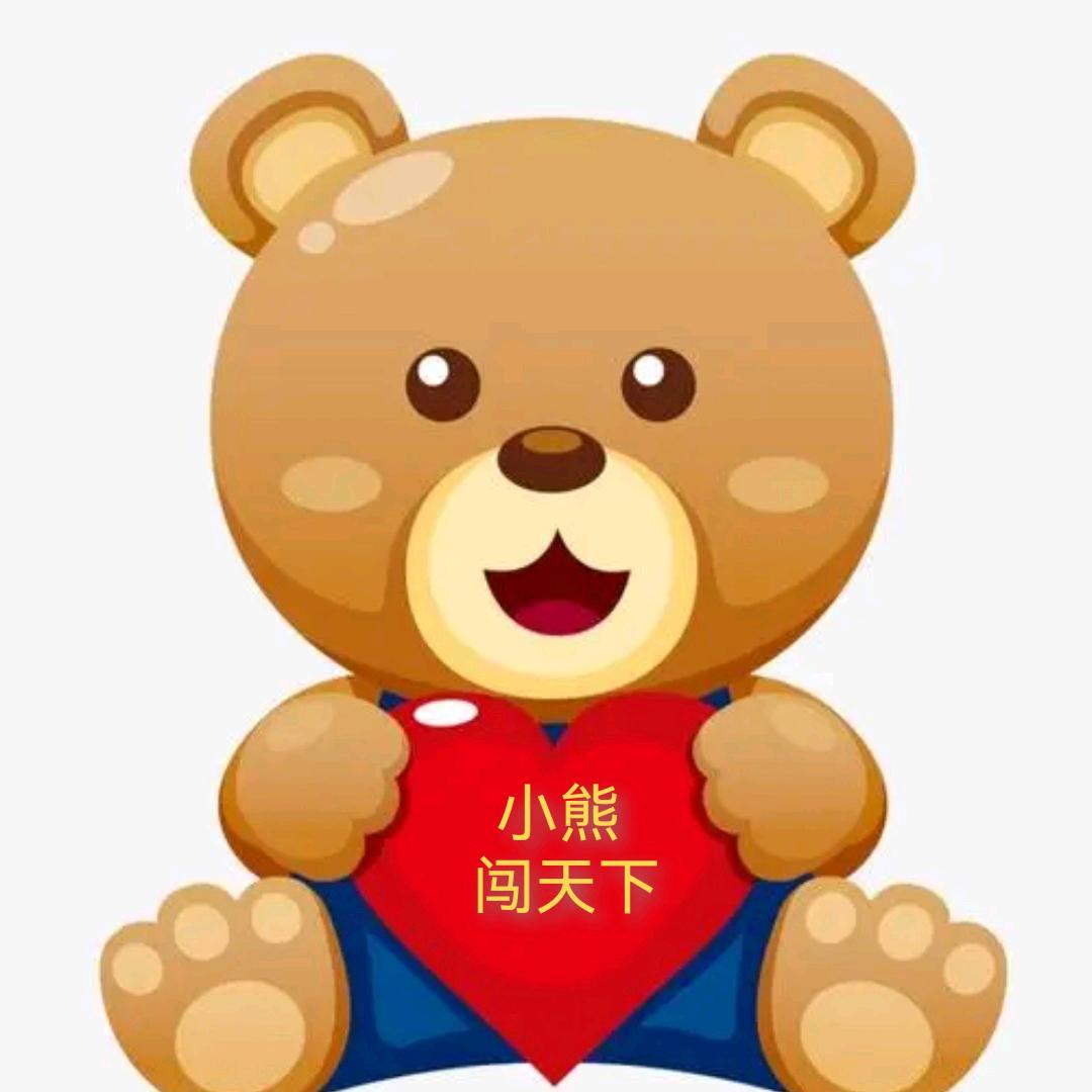 小熊闯天下