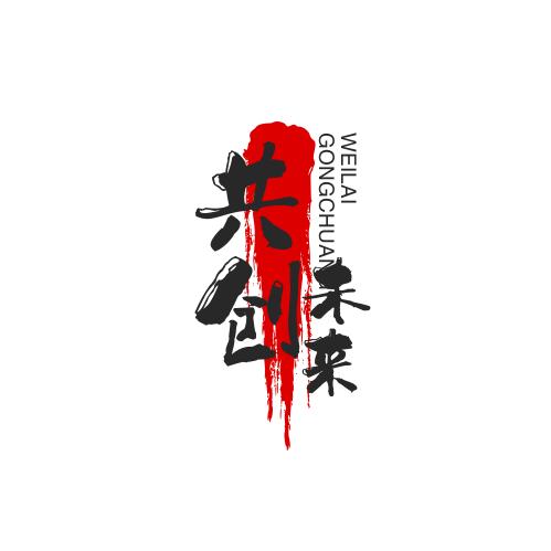 共创未来