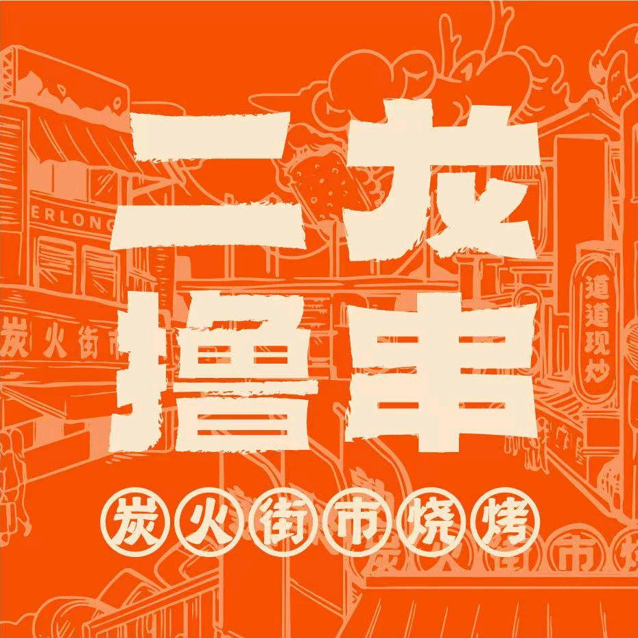 二龙撸串泉州首店