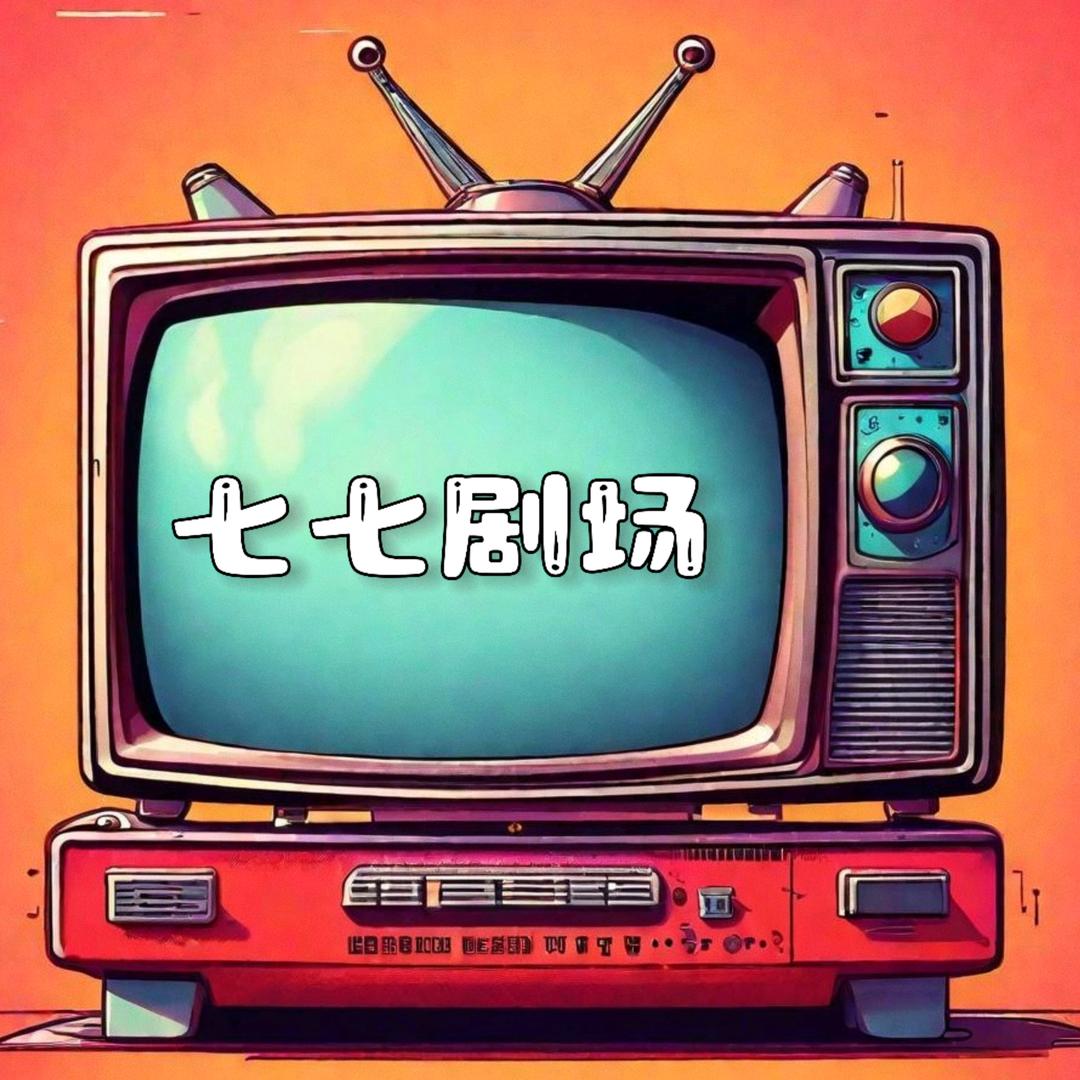 七七好看
