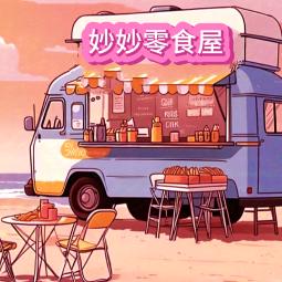 妙妙零食屋🌈🌹🎉❤️