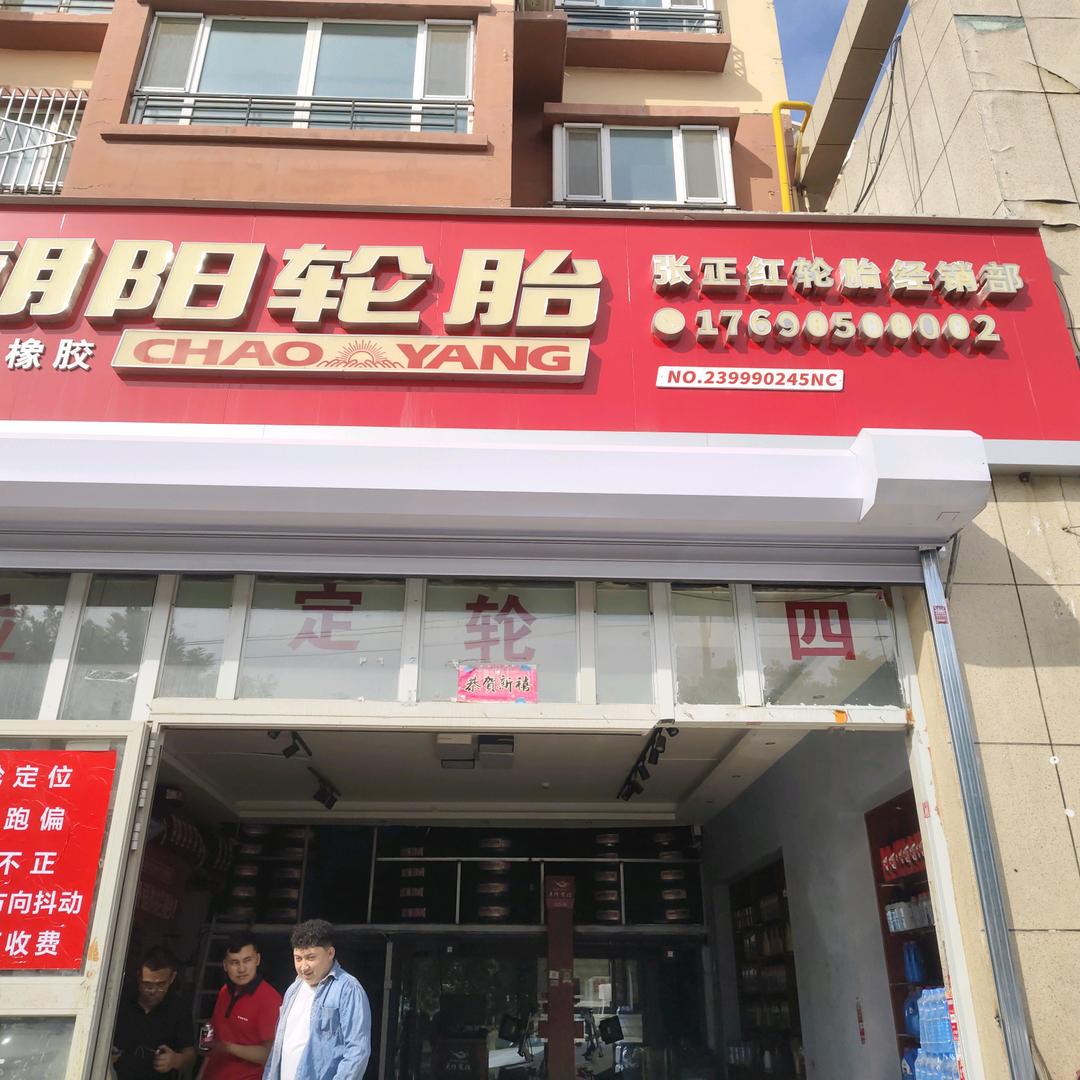伊宁市朝阳轮胎