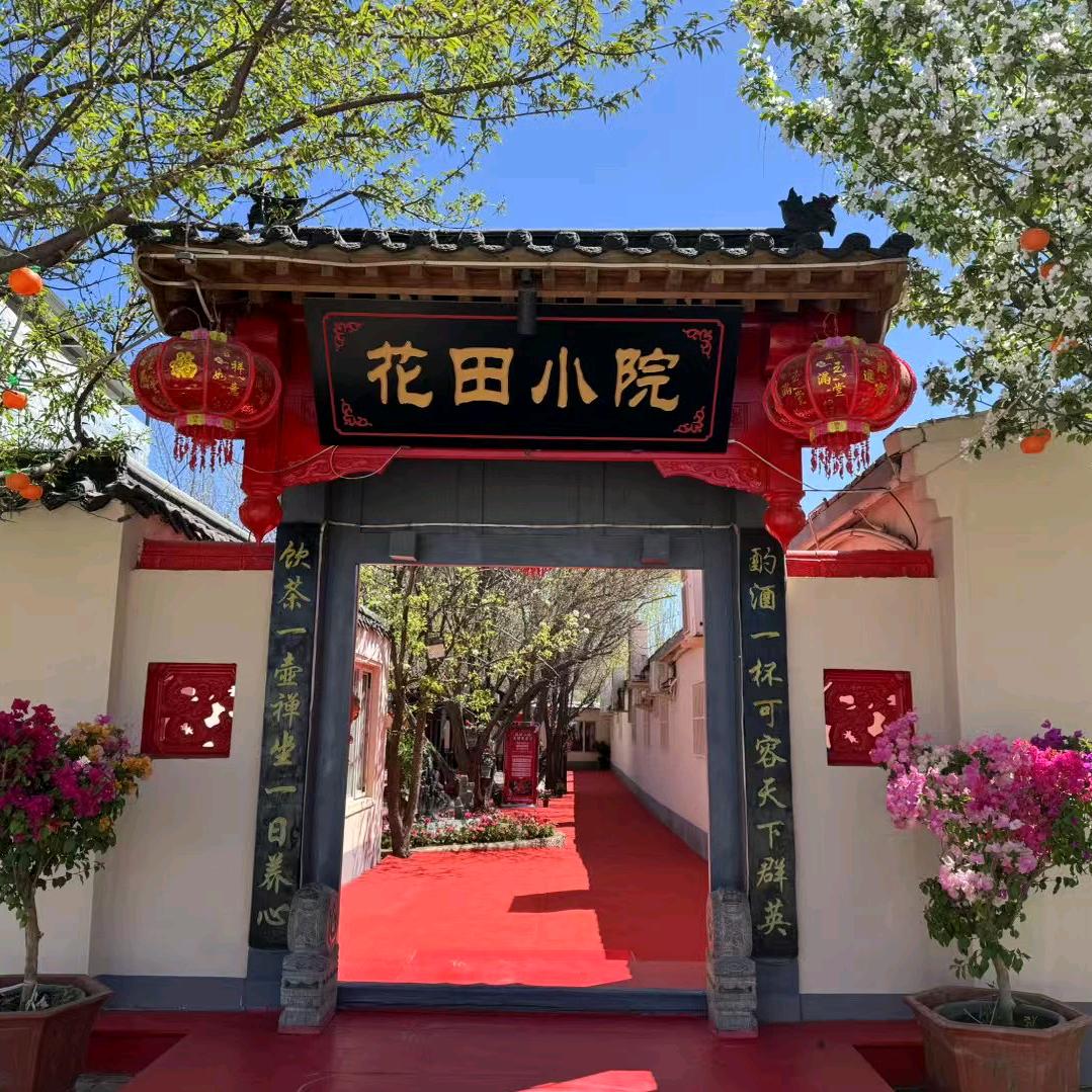 花田小院(莫尼路店)官方号