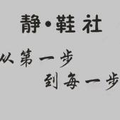 静    鞋社