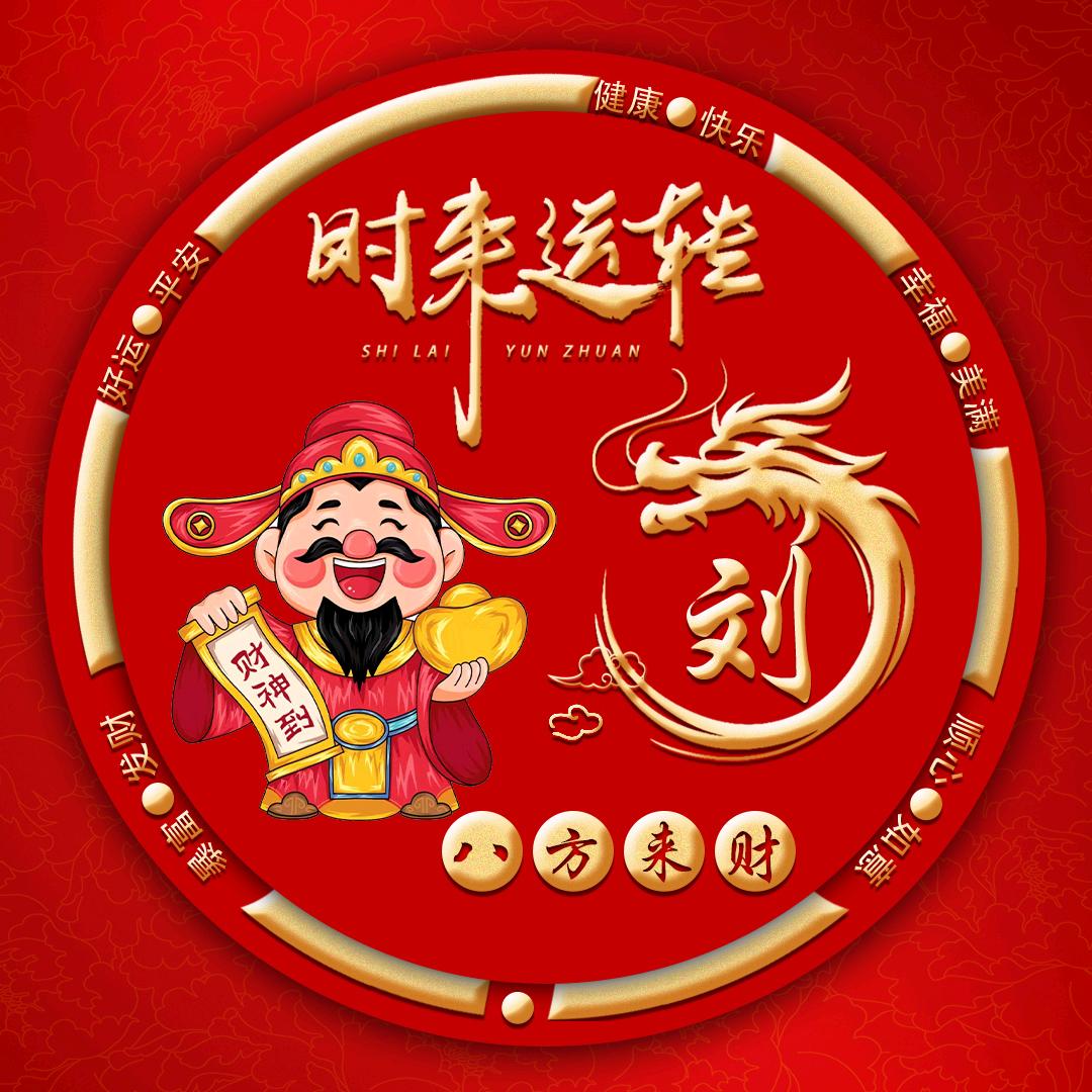 刘（留）李（你）开心💓快乐