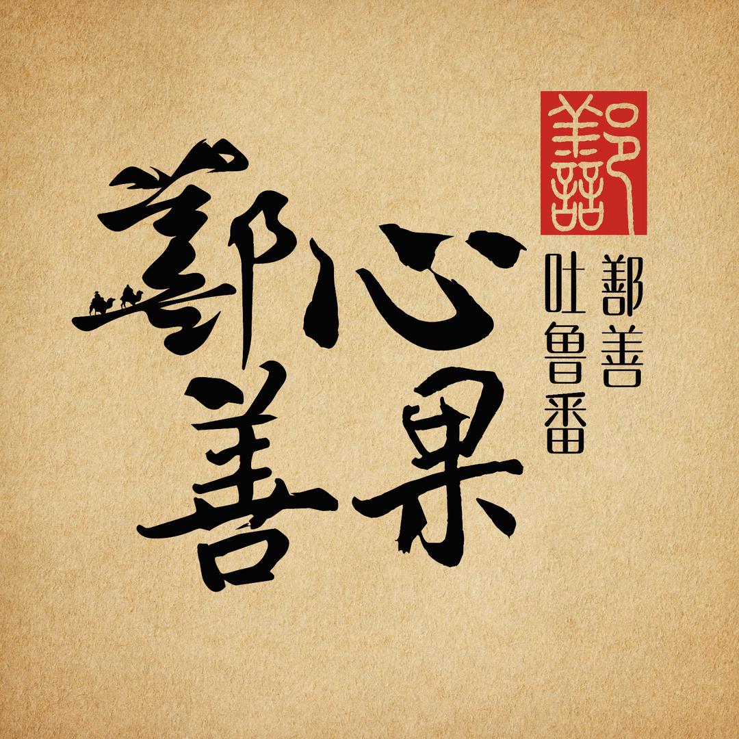 鹏鹏文案（鄯心善果）