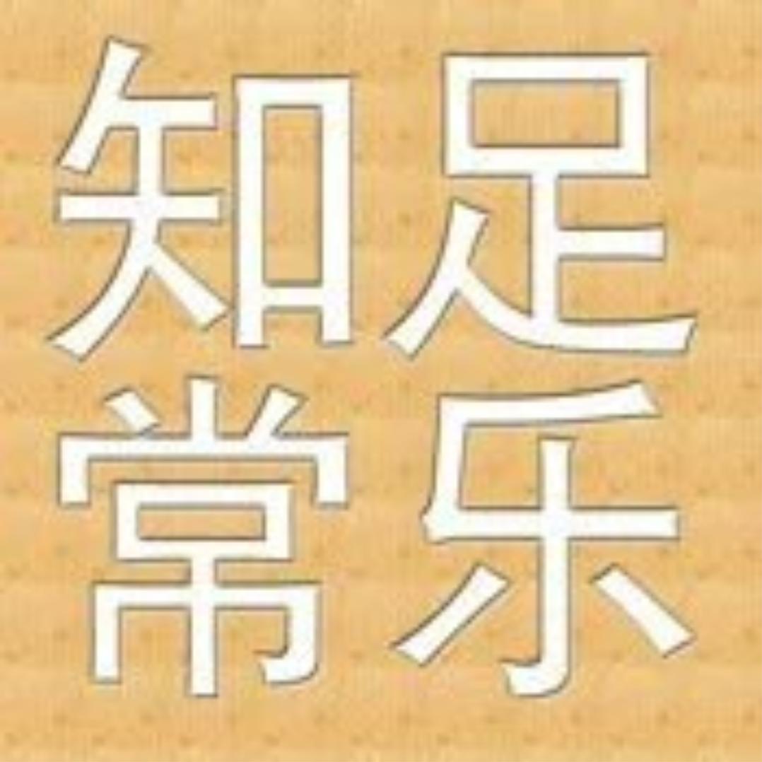 🌻知足常乐🌻