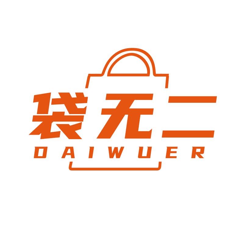 袋无二