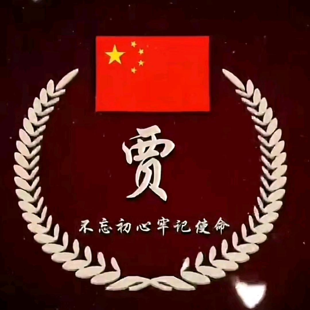 贾哥在