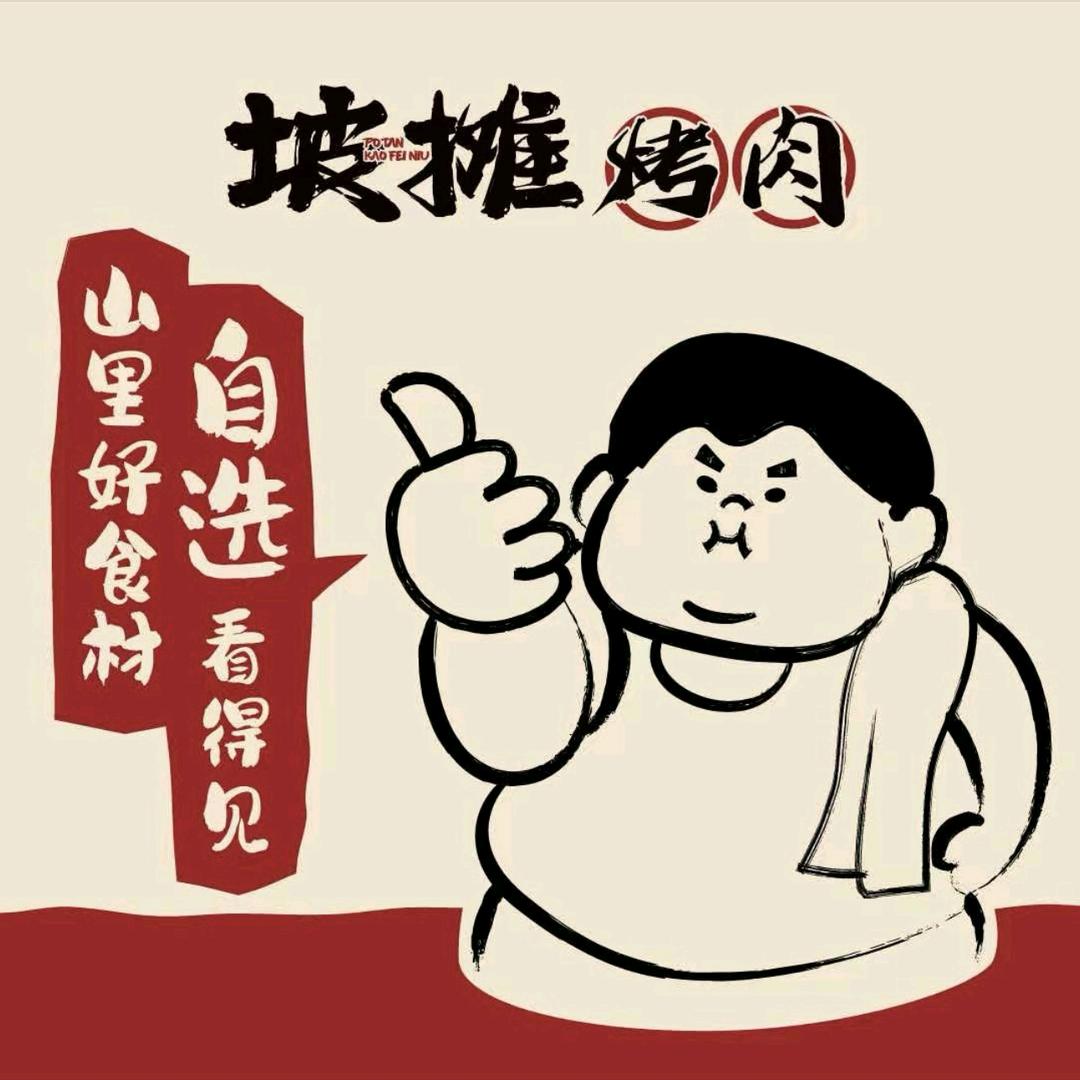 坡摊烤肥牛(古蔺店)官方号