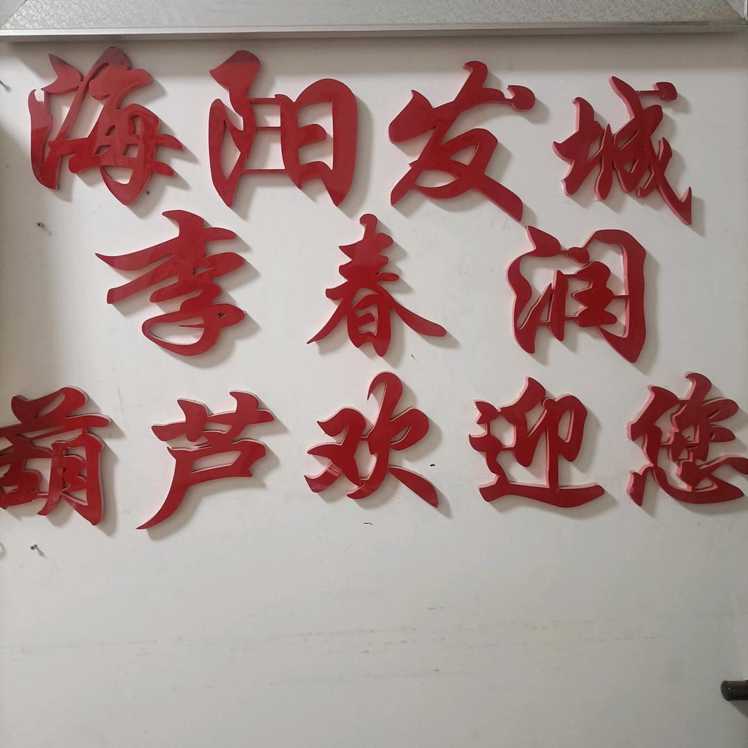 海阳发城春润葫芦阁