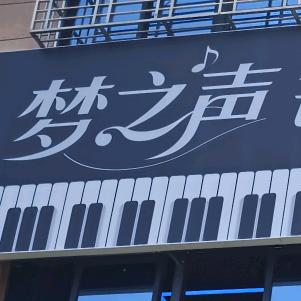 梦之声钢琴培训