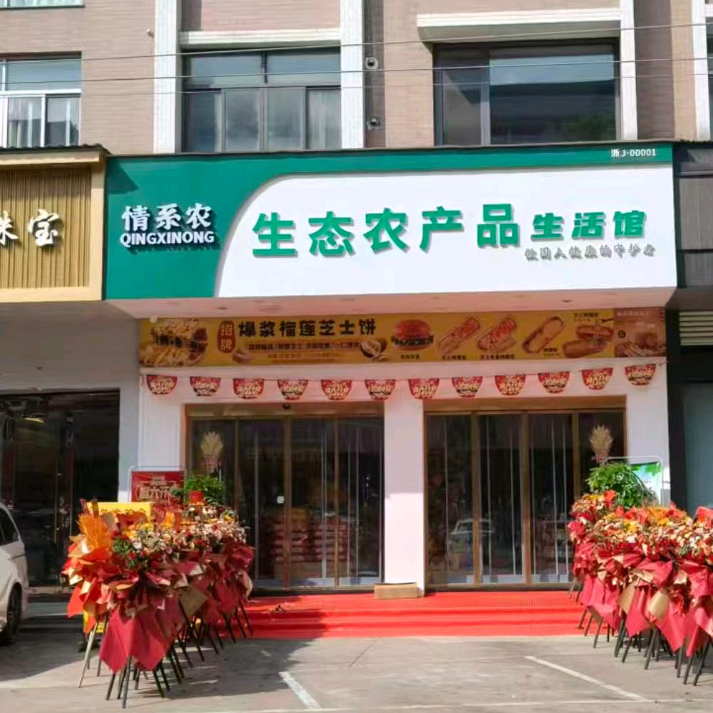 情系农生态农产品生活馆自选