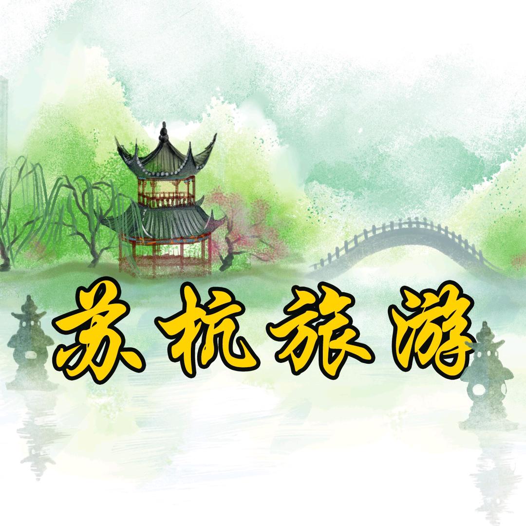 苏杭旅游-福利专场