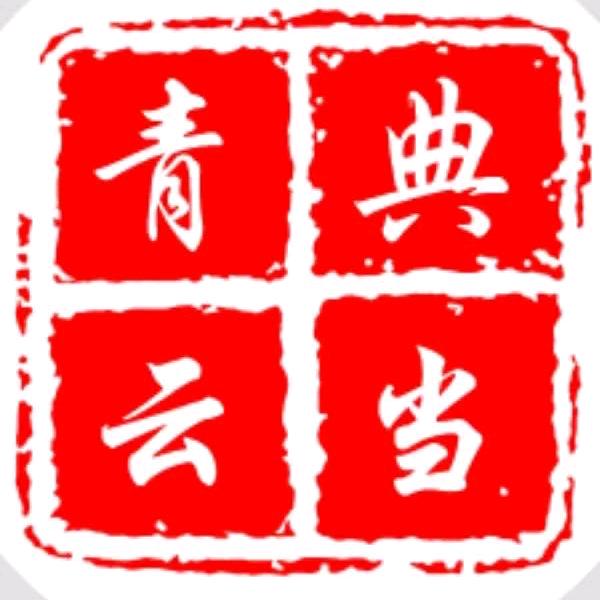 青云奢品(芜湖湾沚 世纪广场)