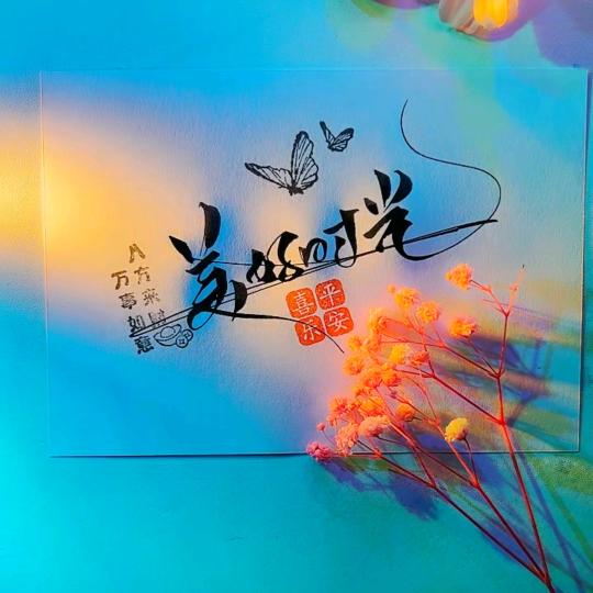 留住美好时光