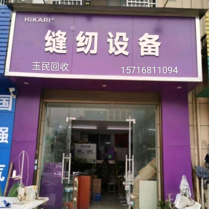 玉民回收销售二手缝纫机