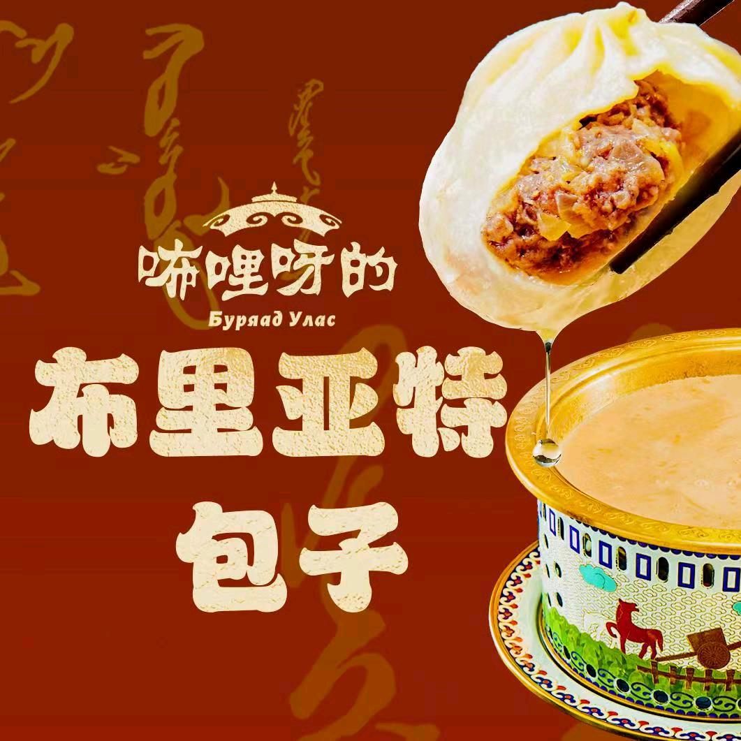 咘哩呀的布里亚特包子旗舰店