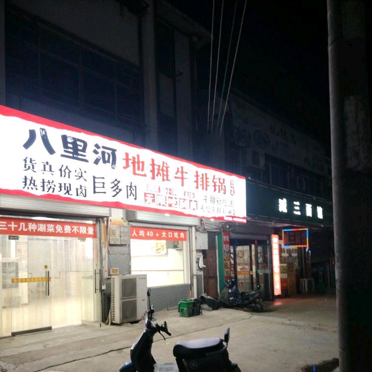 八里河地摊牛排锅