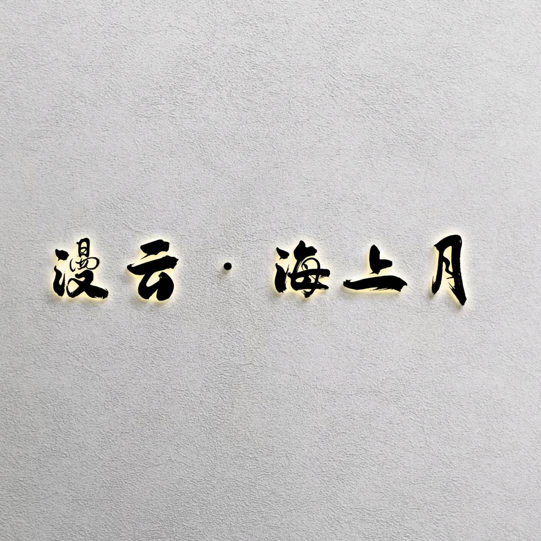 漫云男团