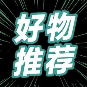 好物推荐🍒