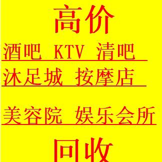 娱乐会所家具设备回收-吴生