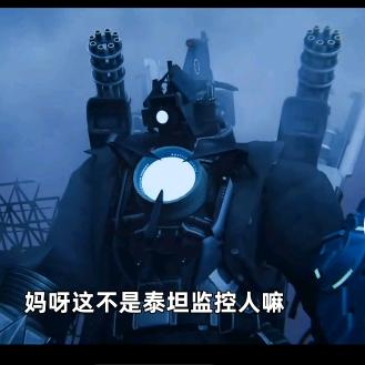 无敌泰坦监控人