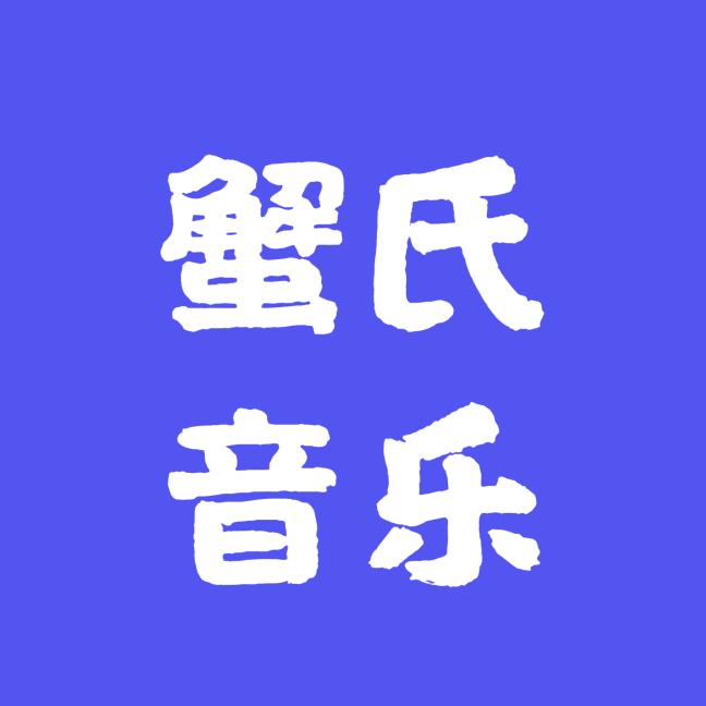 蟹氏音乐〔传承老歌〕