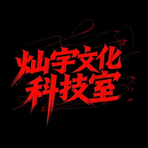 灿宇文化科技室