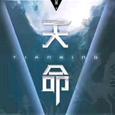 天命
