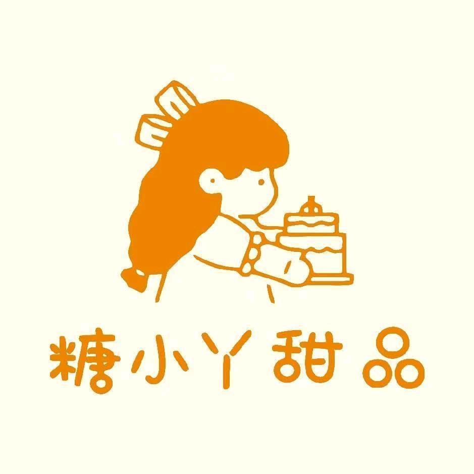 糖小丫甜品