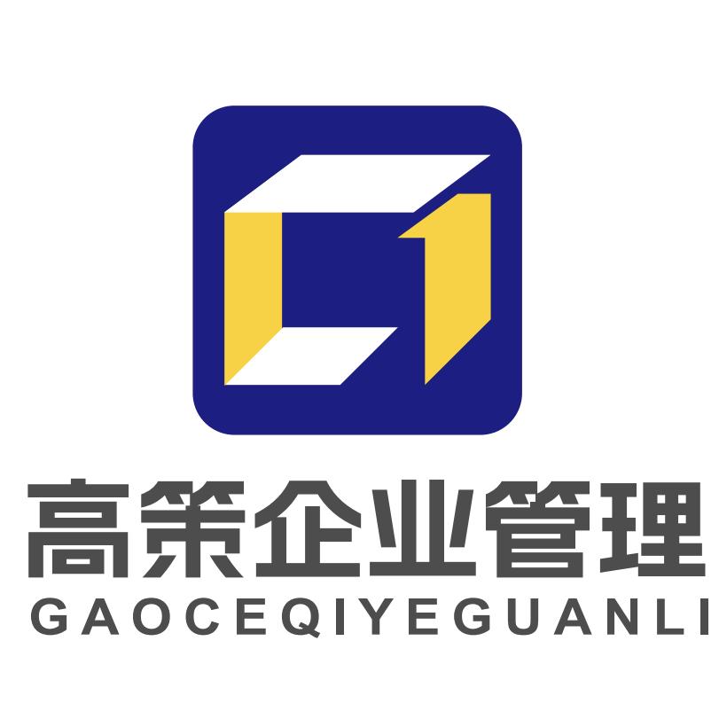 河北高策企业管理有限公司