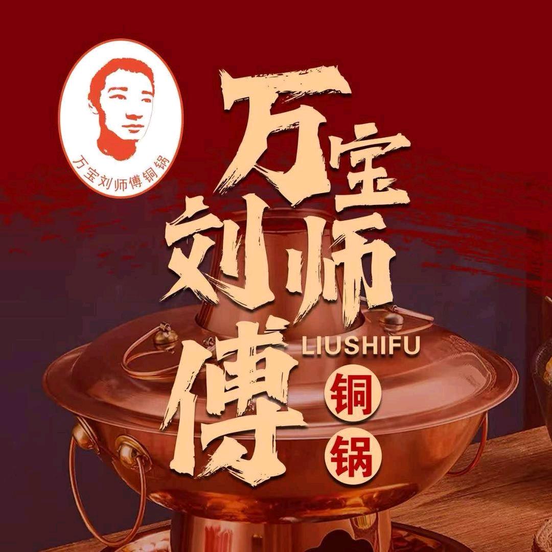 万宝刘师傅铜锅（萝北店）