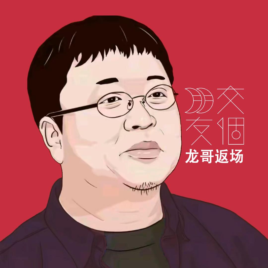 （龙哥返场）—交个朋友