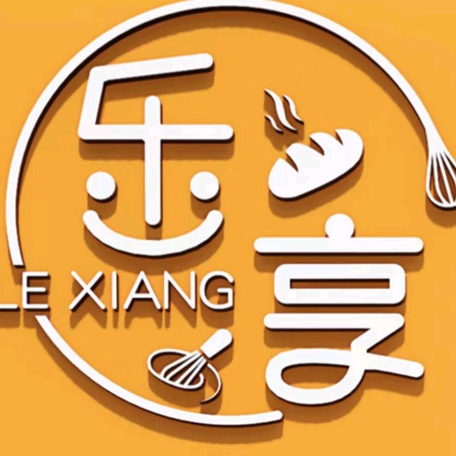 弋阳乐享烘焙