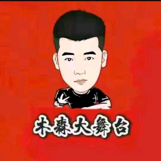 木森（扬帆起航）