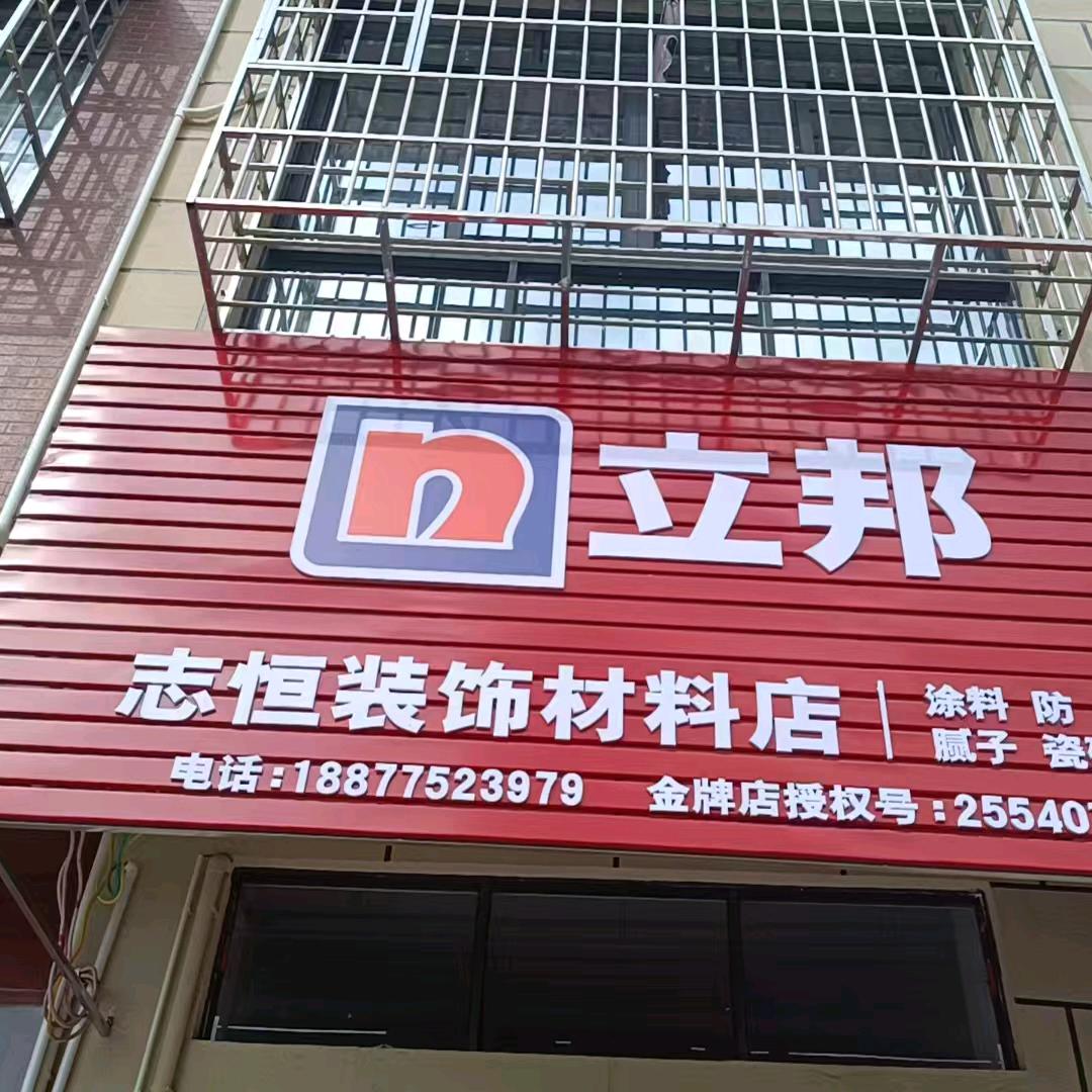 立邦志恒装饰