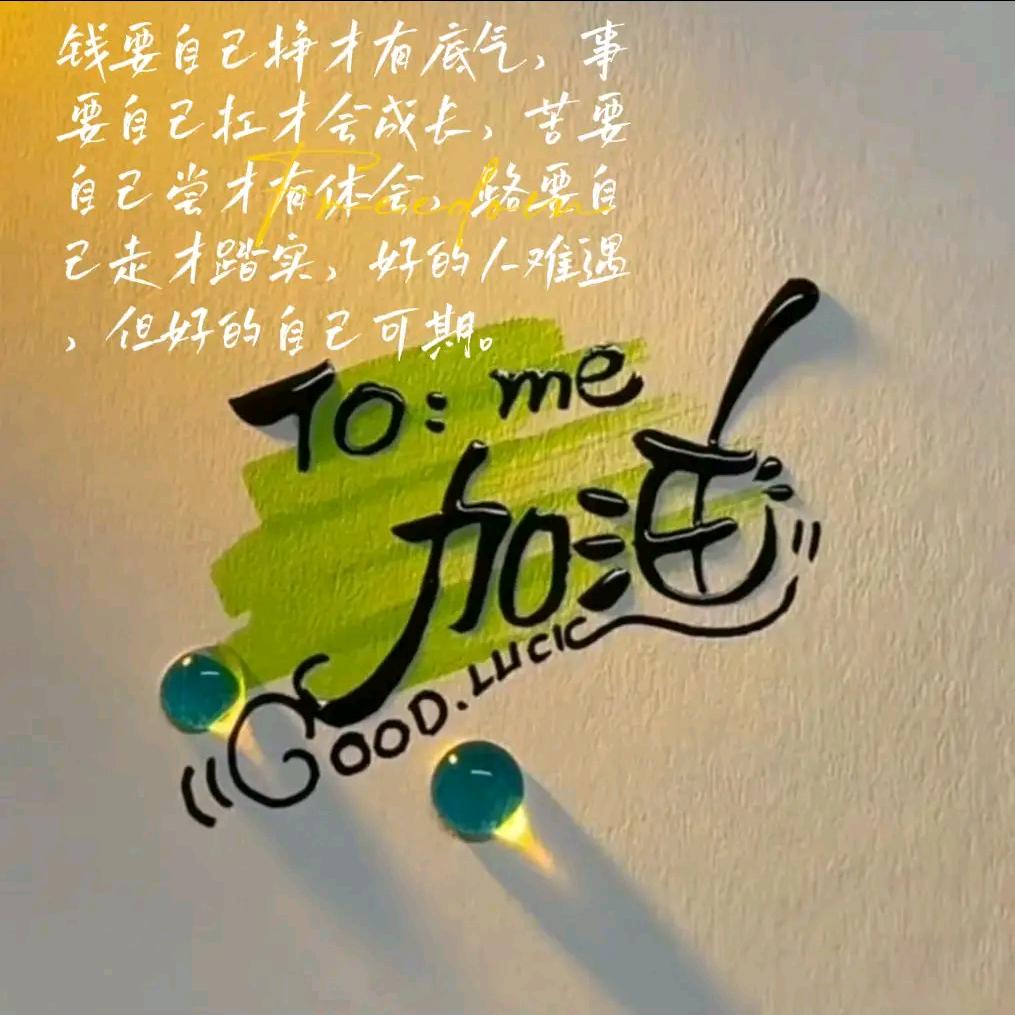 (ง •̀_•́)ง快乐就好（连赞拉黑)