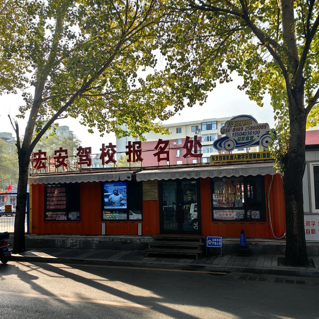宏安驾校铁西保工街七马路校区